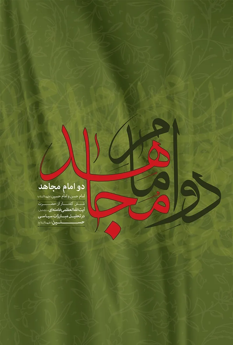 Cover of دو امام مجاهد (Do Emam-e Mojahed)