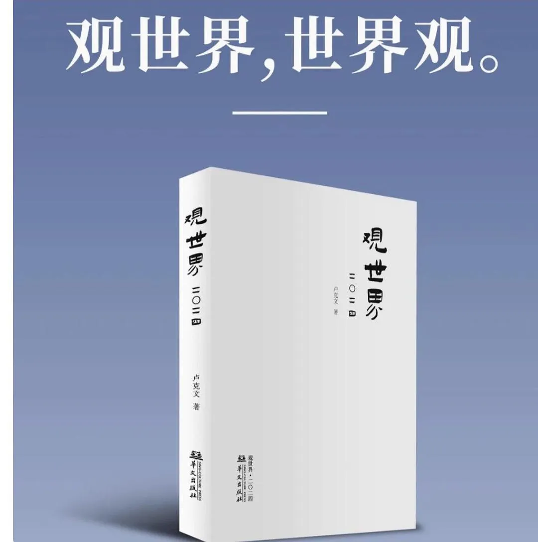 Cover of 观世界·二〇二四 (Observing the World 2024)