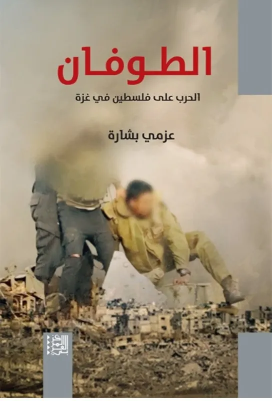 Cover of الطوفان: الحرب على فلسطين في غزة (The Flood: The War on Palestine in Gaza)